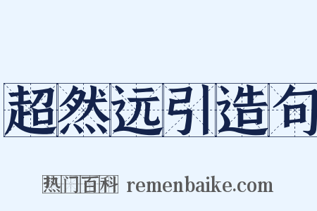 超然远引造句是什么意思的图片